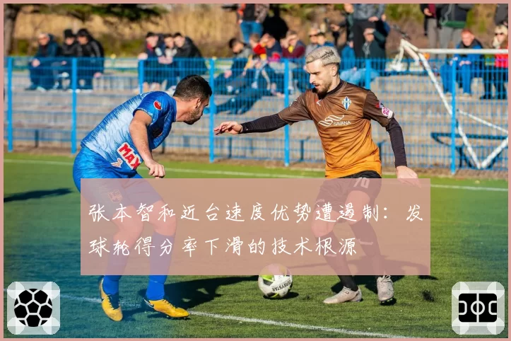 张本智和近台速度优势遭遏制：发球轮得分率下滑的技术根源