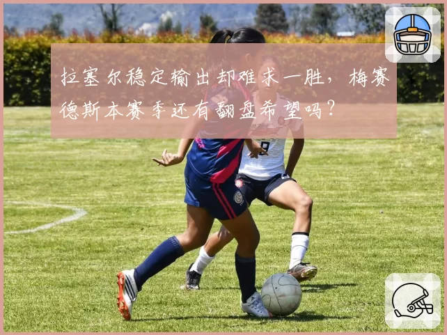 拉塞尔稳定输出却难求一胜，梅赛德斯本赛季还有翻盘希望吗？