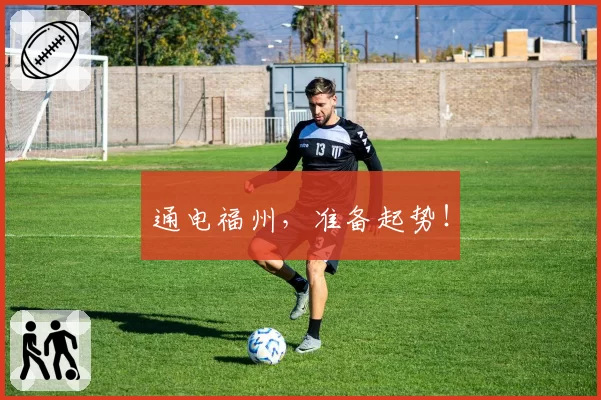 通电福州，准备起势！