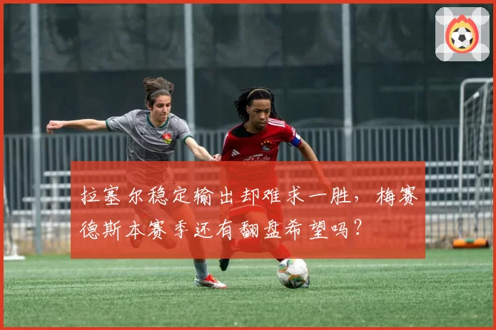 拉塞尔稳定输出却难求一胜，梅赛德斯本赛季还有翻盘希望吗？