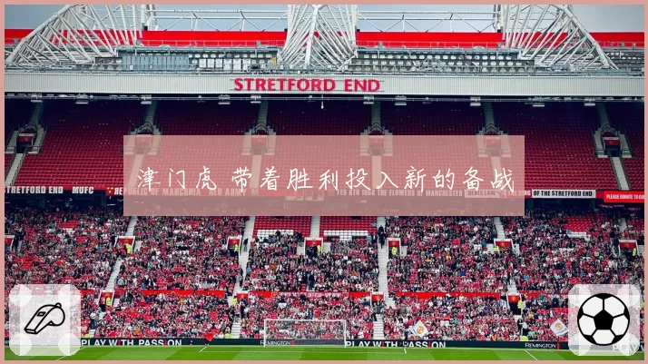 津门虎 带着胜利投入新的备战