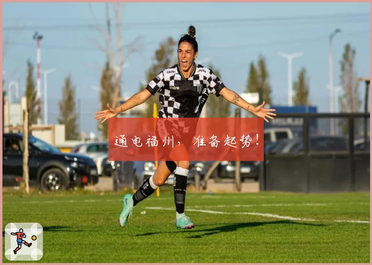 通电福州,准备起势!