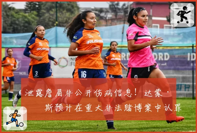 泄露詹眉非公开伤病信息！达蒙·琼斯预计在重大非法赌博案中认罪