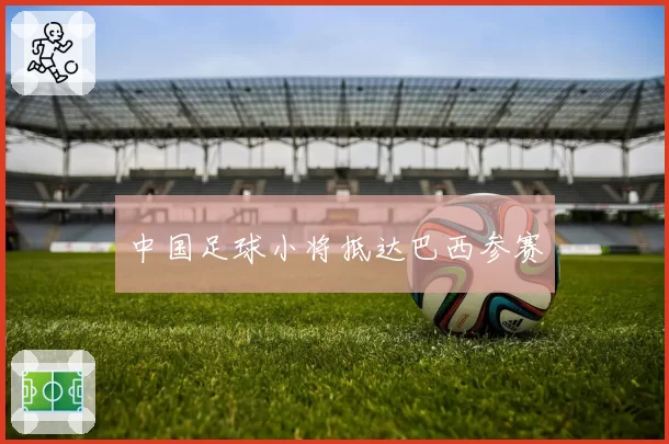 中国足球小将抵达巴西参赛