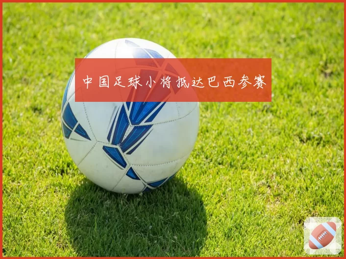中国足球小将抵达巴西参赛