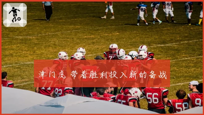 津门虎 带着胜利投入新的备战